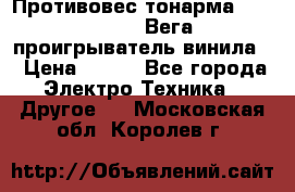 	 Противовес тонарма “Unitra“ G-602 (Вега-106 проигрыватель винила) › Цена ­ 500 - Все города Электро-Техника » Другое   . Московская обл.,Королев г.